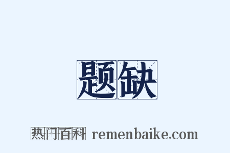 题缺是什么意思的图片